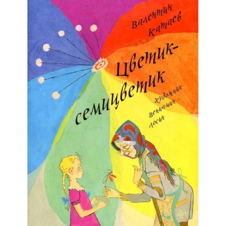 Сказки отечественных писателей, книга Цветик-семицветик купить по скидке
