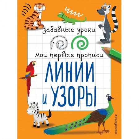 Общая подготовка к школе, книга Линии и узоры купить по скидке