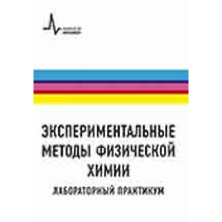 Общая и неорганическая химия, книга Экспериментальные методы физической химии. Лабораторный практикум купить по скидке