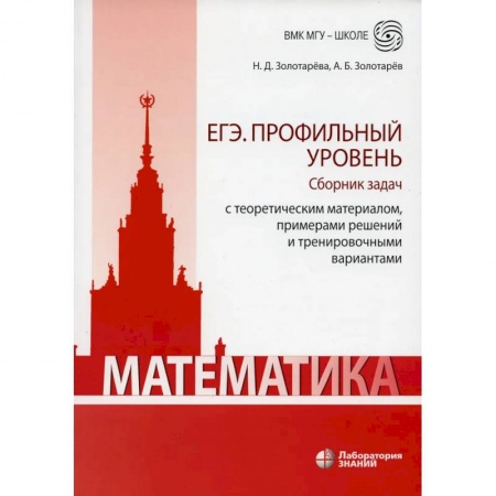 Математика. Алгебра. Геометрия, книга Математика. ЕГЭ. Профильный уровень. Сборник задач с теоретическим материалом, примерами решений купить по скидке