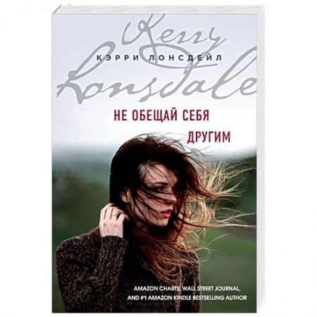 Зарубежный любовный роман, книга Не обещай себя другим купить по скидке