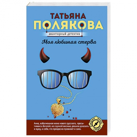 Отечественный женский детектив, книга Моя любимая стерва купить по скидке