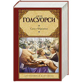 Сага о Форсайтах