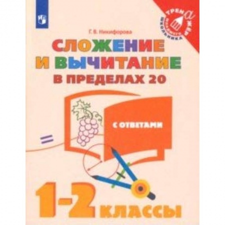 Математика. Алгебра. Геометрия, книга Сложение и вычитание в пределах 20. 1-2 классы. Учебное пособие купить по скидке