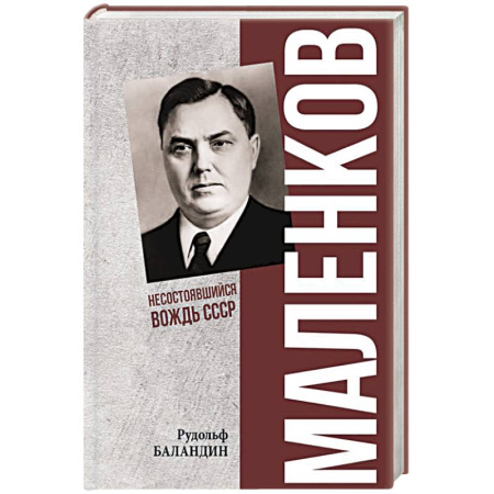 Мемуары, биографии военных деятелей, книга Маленков. Несостоявшийся вождь СССР купить по скидке