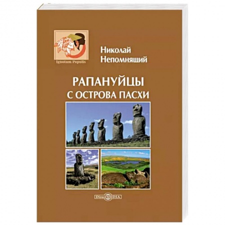 Общие работы по всемирной истории, книга Рапануйцы с острова Пасхи купить по скидке