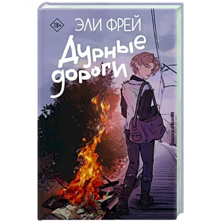 Русская современная проза, книга Дурные дороги купить по скидке