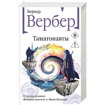 Танатонавты (Танатонавты #1)