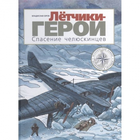 Кроссворды, головоломки, комиксы, книга Лётчики-герои.Спасение челюскинцев купить по скидке