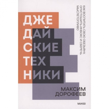 Психология личности, книга Джедайские техники. Как воспитать свою обезьяну, опустошить инбокс и сберечь мыслетопливо купить по скидке