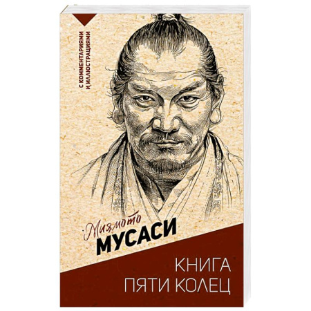 Зарубежные философы, книга Книга пяти колец купить по скидке