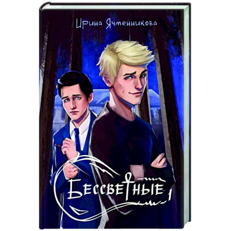 Русское фэнтези, книга Бессветные 1 купить по скидке