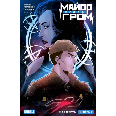 Комиксы. Манга, книга Майор Игорь Гром. Том 7. Насмерть: книга комиксов купить по скидке