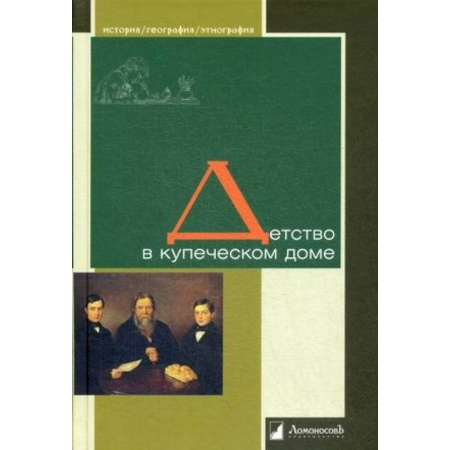 История, книга Детство в купеческом доме купить по скидке