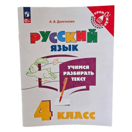 Русский язык. Учебные пособия, книга Учимся разбирать текст. 4 класс. Тренажёр купить по скидке