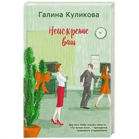 Отечественный любовный роман, книга Неискренне ваш купить по скидке
