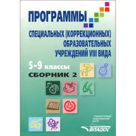 Коррекционная педагогика, книга Программы специальных (коррекционных) образовательных учреждений VIII вида: 5-9 классы. Сборник 2 купить по скидке