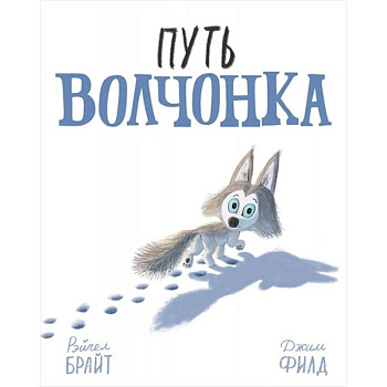 Путь волчонка