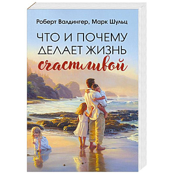 Что и почему делает жизнь счастливой Что и почему делает жизнь счастливой