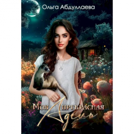 Русское фэнтези, книга Моя прекрасная Адель купить по скидке