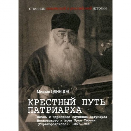 Жития русских святых, жизнеописания церковных деятелей, книга Крестный путь патриарха. Жизнь и церковное служение патриарха Московского и всея Руси Сергия (Страгородского).1867-1944 купить по скидке