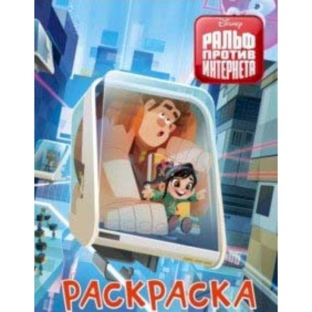Раскраски на любой вкус, книга Ральф против интернета. Раскраска (голубая) купить по скидке