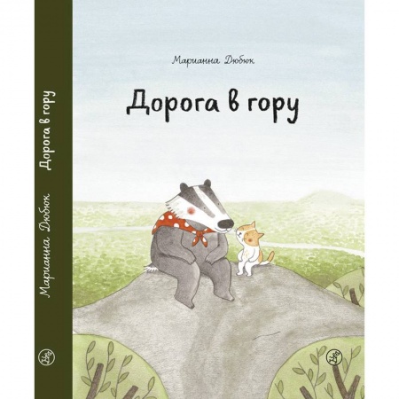 Зарубежная литература для детей, книга Дорога в гору купить по скидке
