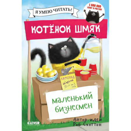Сказки зарубежных писателей, книга Котенок Шмяк. Маленький бизнесмен купить по скидке