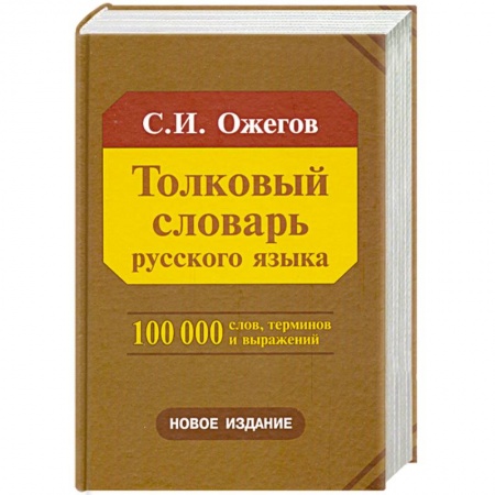 Книги, книга Толковый словарь русского языка купить по скидке