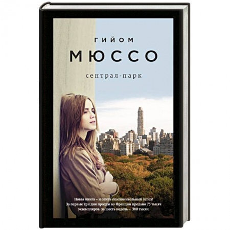 Зарубежная современная проза, книга Сентрал-парк купить по скидке