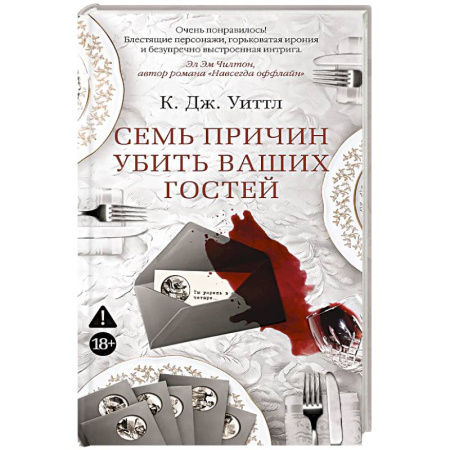 Зарубежный детектив, книга Семь причин убить ваших гостей купить по скидке