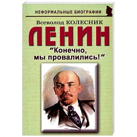 Мемуары, биографии исторических личностей, книга Ленин: 'Конечно, мы провалились!' купить по скидке