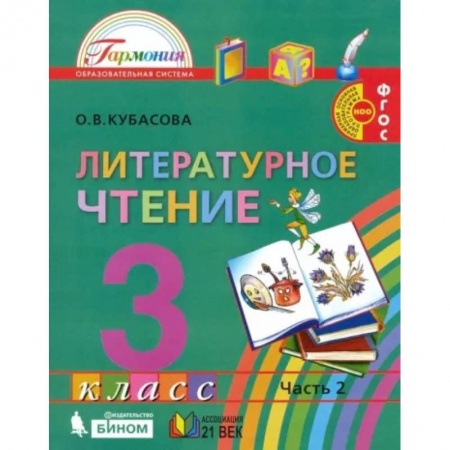 Литература, книга Литературное чтение. 3 класс. Учебник. В 4-х частях. Часть 2 . ФГОС купить по скидке