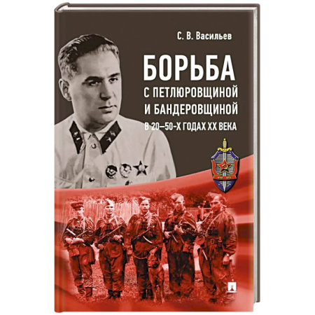 Общие работы по истории России, книга Борьба с петлюровщиной и бандеровщиной в 20-50-х годах ХХ века: монография купить по скидке