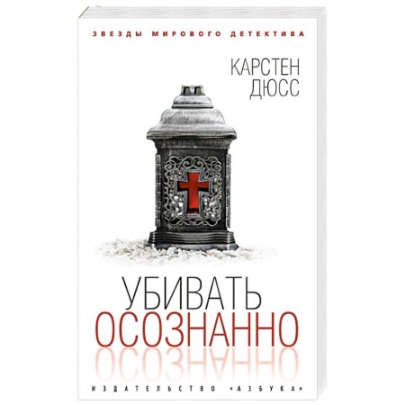 Зарубежный детектив, книга Убивать осознанно купить по скидке