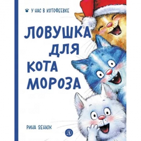 Сказки отечественных писателей, книга Ловушка для Кота Мороза купить по скидке
