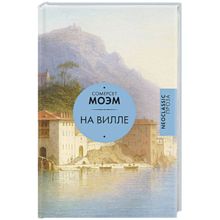 Зарубежная классика, книга На вилле купить по скидке