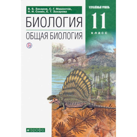 Биология, книга Биология. Общая биология. 11 класс. Учебник. Углубленный уровень. ФГОС купить по скидке