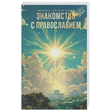Православие в целом, книга Знакомство с православием купить по скидке