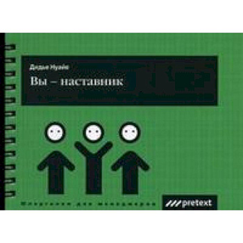 Вы - наставник