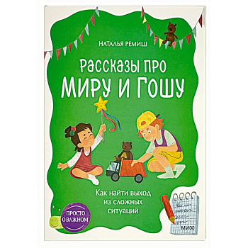 Рассказы про Миру и Гошу. Как найти выход из сложных ситуаций