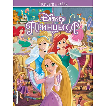Принцессы Disney. Посмотри и найди