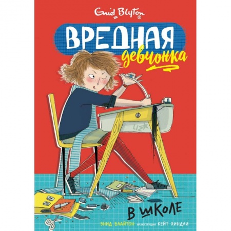 Повести и рассказы о детях, книга Вредная девчонка в школе купить по скидке