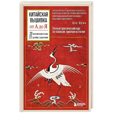 Вышивка, книга Китайская вышивка от А до Я. Полный практический курс по техникам, приемам и стилям купить по скидке