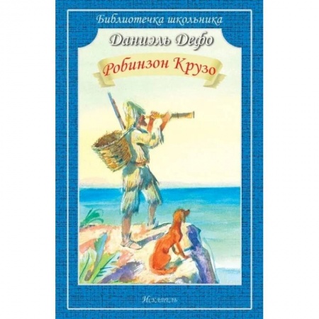 Приключения. Детективы, книга Робинзон крузо купить по скидке