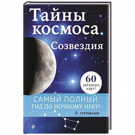 Астрономия, книга Тайны космоса. Созвездия купить по скидке