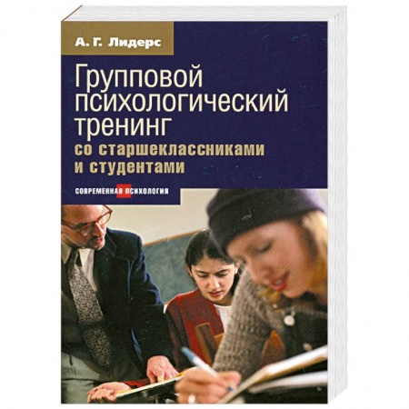 Книги, книга Психологический тренинг со старшеклассниками и студентами купить по скидке