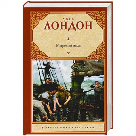 Книги, книга Морской волк купить по скидке