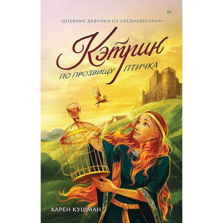 Отечественная литература для детей, книга Кэтрин по прозвищу Птичка. Дневник девочки из Средневековья купить по скидке