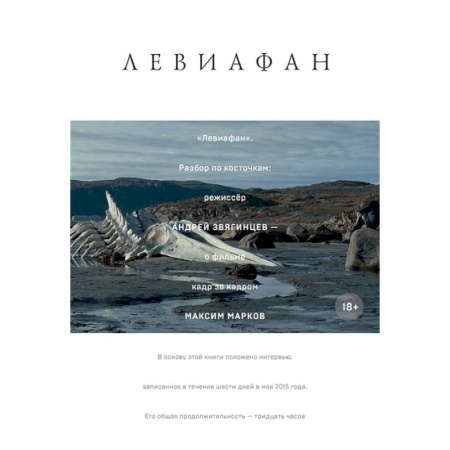 Кино. Киноискусство, книга Левиафан. Разбор по косточкам купить по скидке